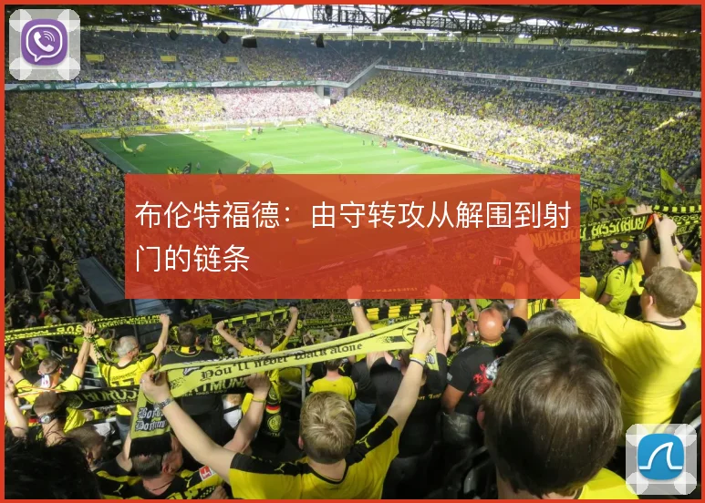 布伦特福德：由守转攻从解围到射门的链条