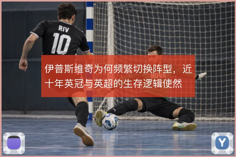 伊普斯维奇为何频繁切换阵型，近十年英冠与英超的生存逻辑使然