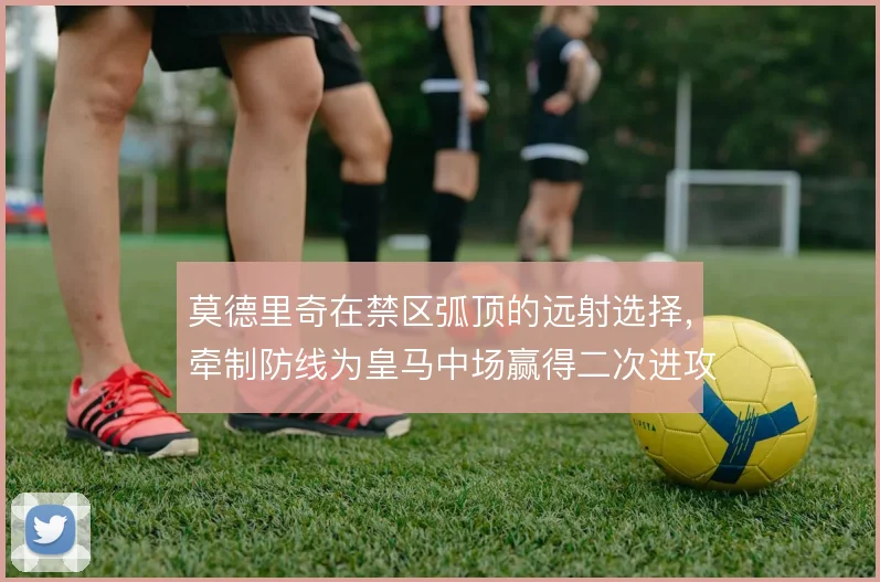 莫德里奇在禁区弧顶的远射选择，牵制防线为皇马中场赢得二次进攻空间