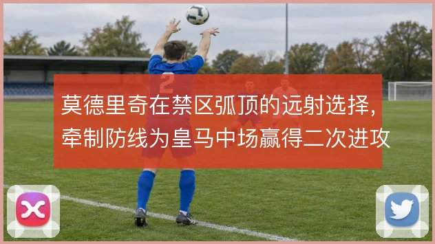 莫德里奇在禁区弧顶的远射选择，牵制防线为皇马中场赢得二次进攻空间