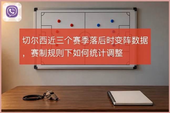 切尔西近三个赛季落后时变阵数据，赛制规则下如何统计调整