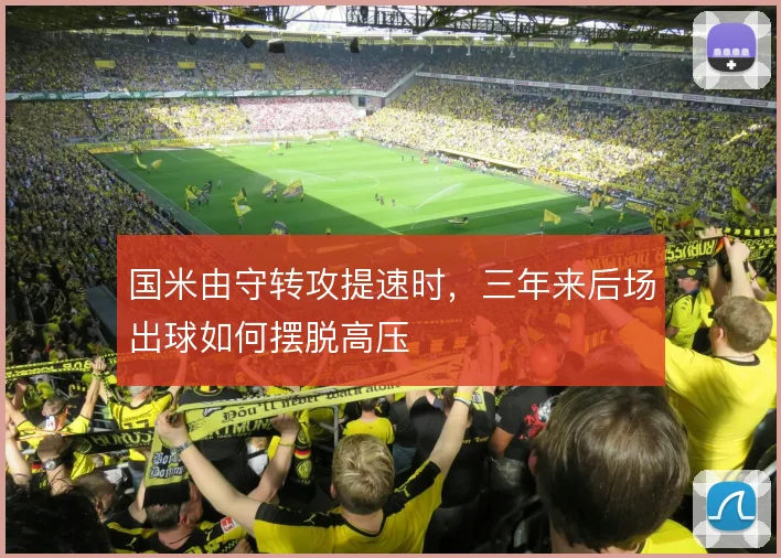 国米由守转攻提速时，三年来后场出球如何摆脱高压