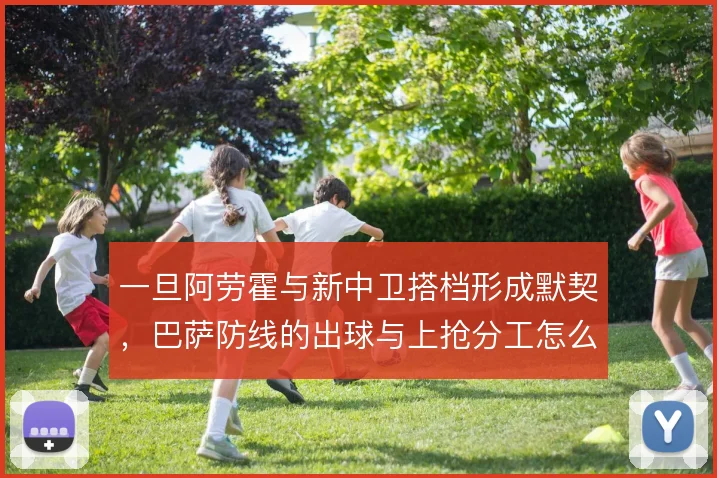 一旦阿劳霍与新中卫搭档形成默契，巴萨防线的出球与上抢分工怎么解