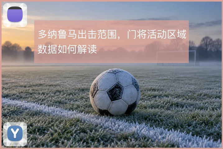 多纳鲁马出击范围,门将活动区域数据如何解读