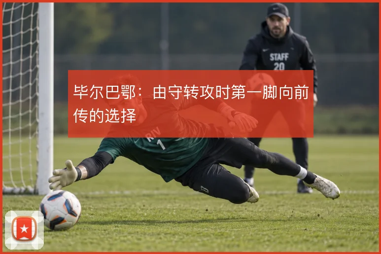 毕尔巴鄂：由守转攻时第一脚向前传的选择
