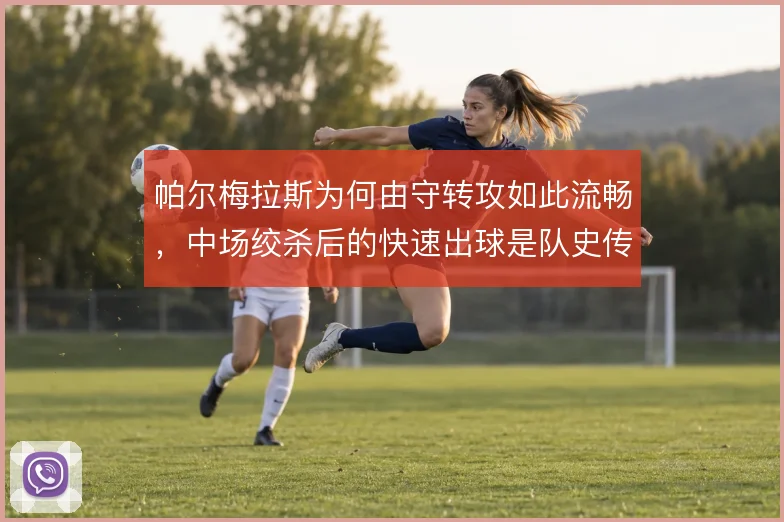 帕尔梅拉斯为何由守转攻如此流畅，中场绞杀后的快速出球是队史传承