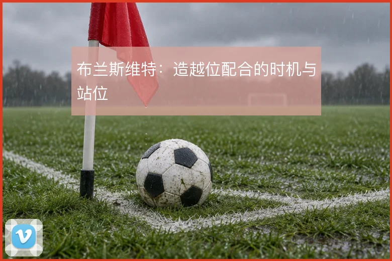 布兰斯维特：造越位配合的时机与站位