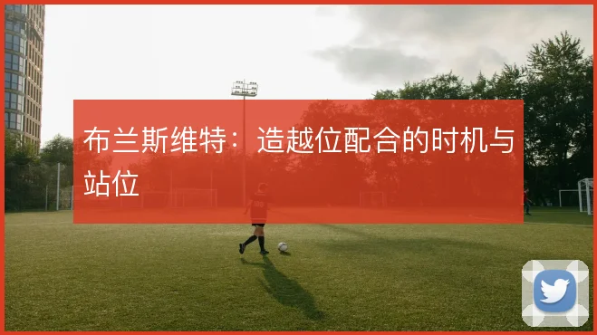 布兰斯维特：造越位配合的时机与站位