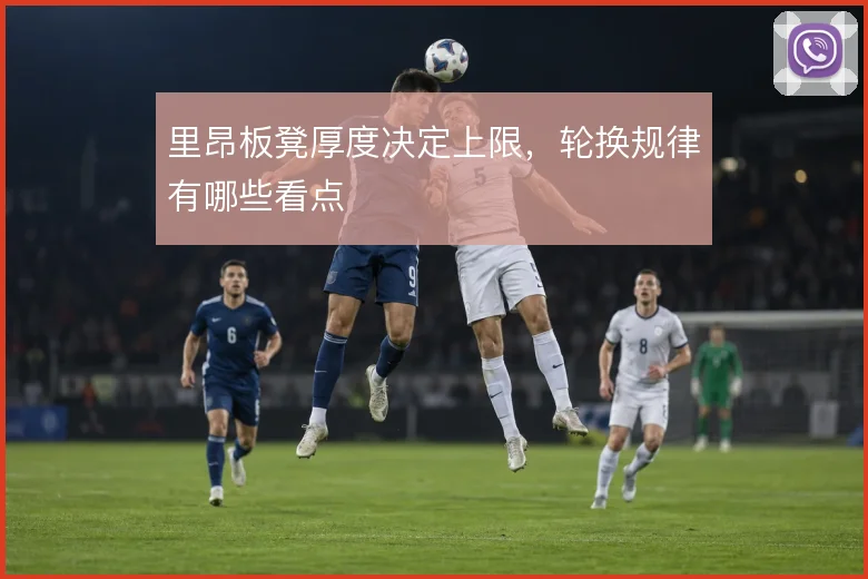 里昂板凳厚度决定上限,轮换规律有哪些看点