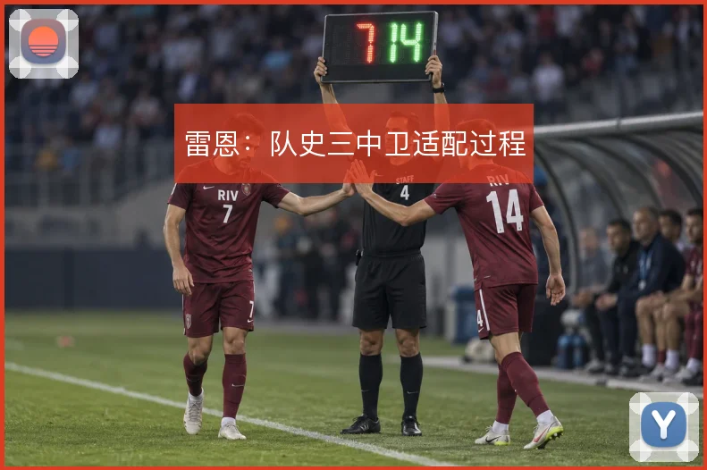 雷恩：队史三中卫适配过程