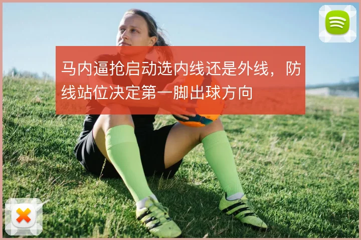 马内逼抢启动选内线还是外线,防线站位决定第一脚出球方向