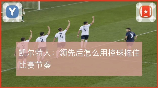 凯尔特人：领先后怎么用控球拖住比赛节奏