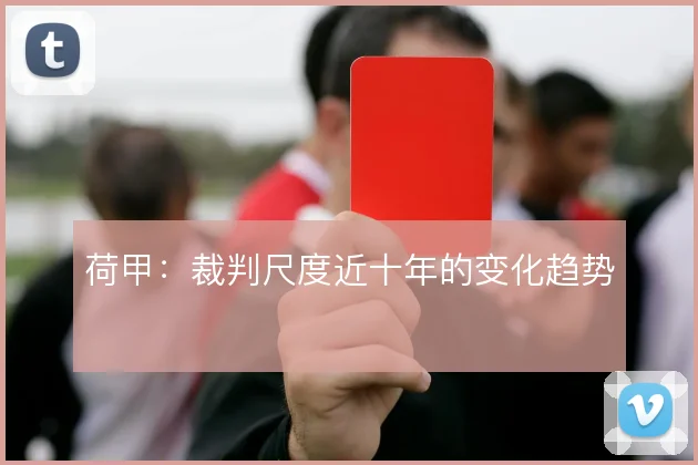 荷甲：裁判尺度近十年的变化趋势