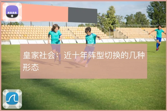 皇家社会：近十年阵型切换的几种形态