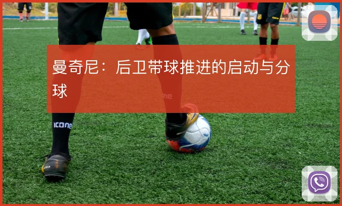曼奇尼：后卫带球推进的启动与分球