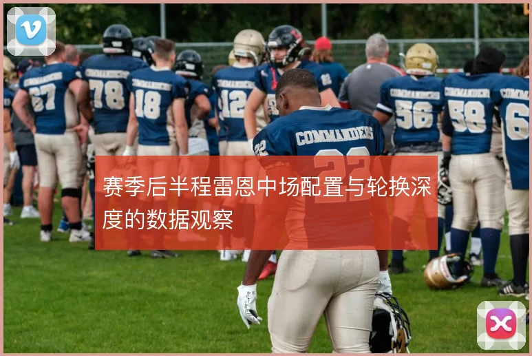 赛季后半程雷恩中场配置与轮换深度的数据观察
