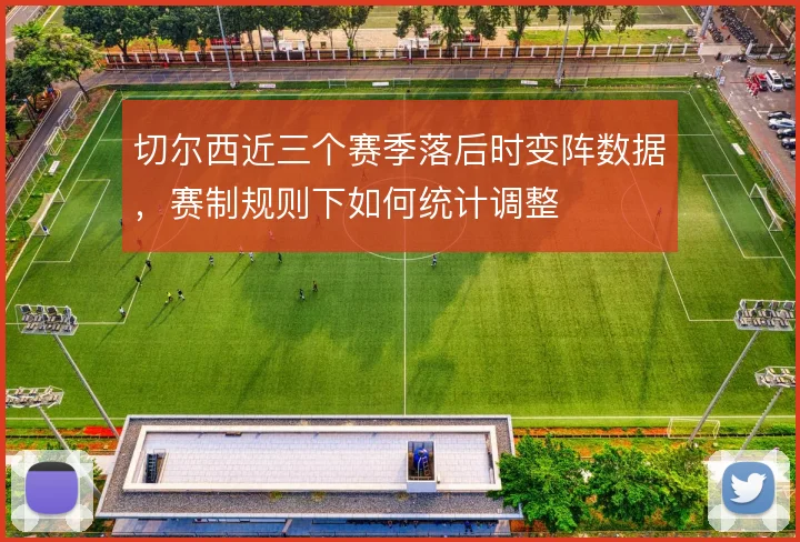 切尔西近三个赛季落后时变阵数据，赛制规则下如何统计调整