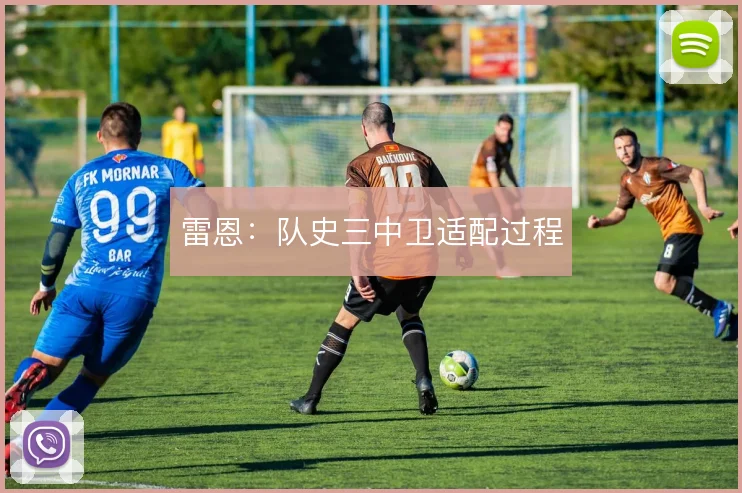 雷恩：队史三中卫适配过程