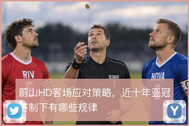 蔚山HD客场应对策略，近十年亚冠赛制下有哪些规律